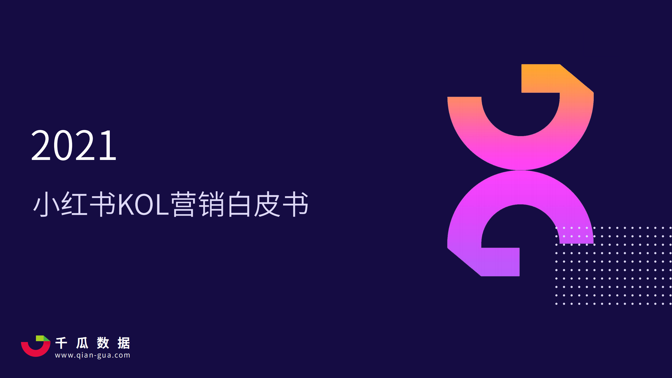 2021年小紅書kol營銷白皮書-千瓜數據