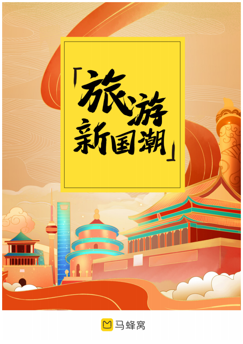 2021年旅游新國潮大數據報告-馬蜂窩202107