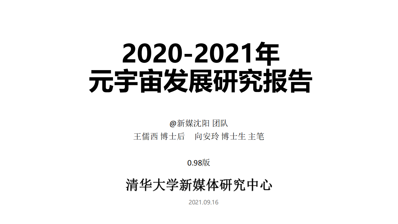 2021元宇宙發展研究報告