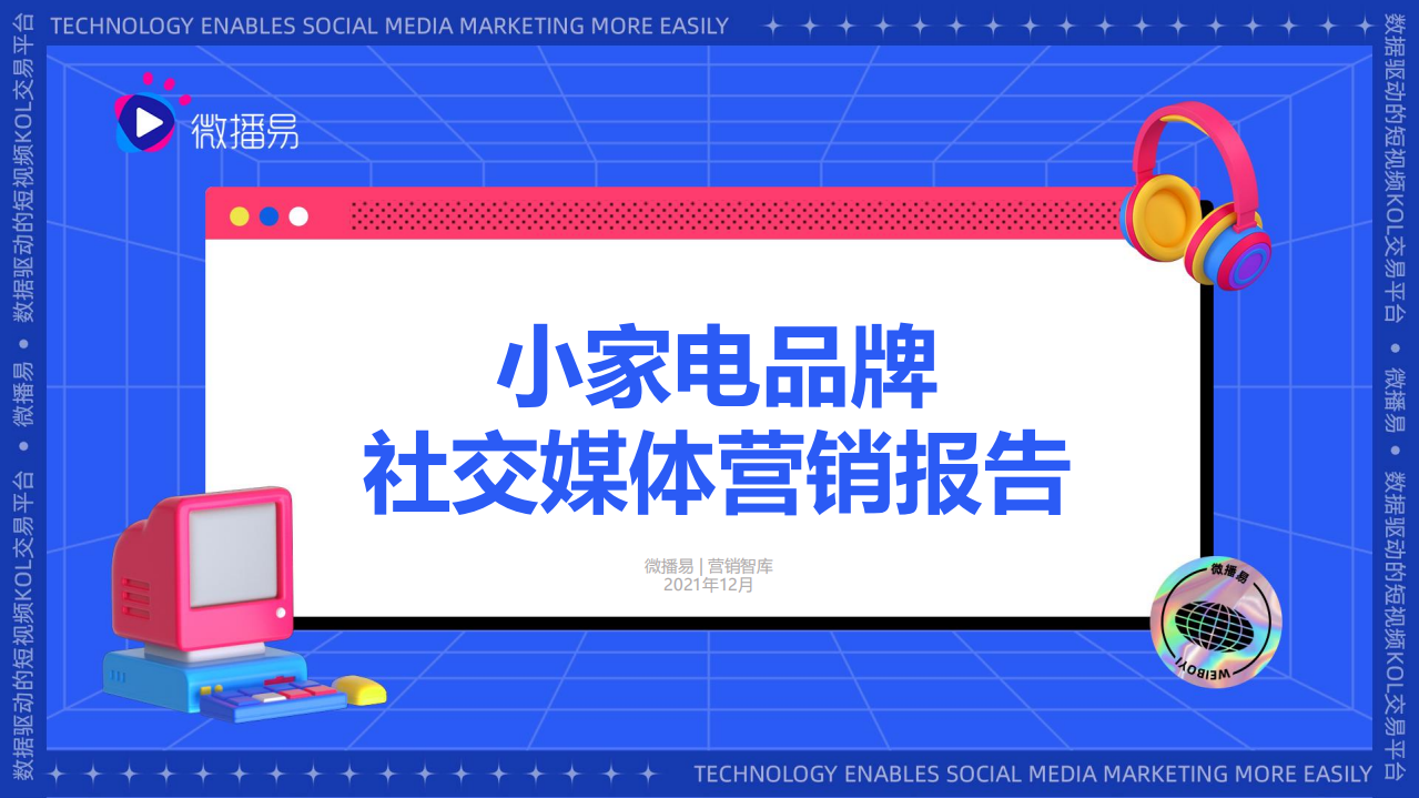 2021小家電品牌社交媒體營銷報告-微播易x媒體合作