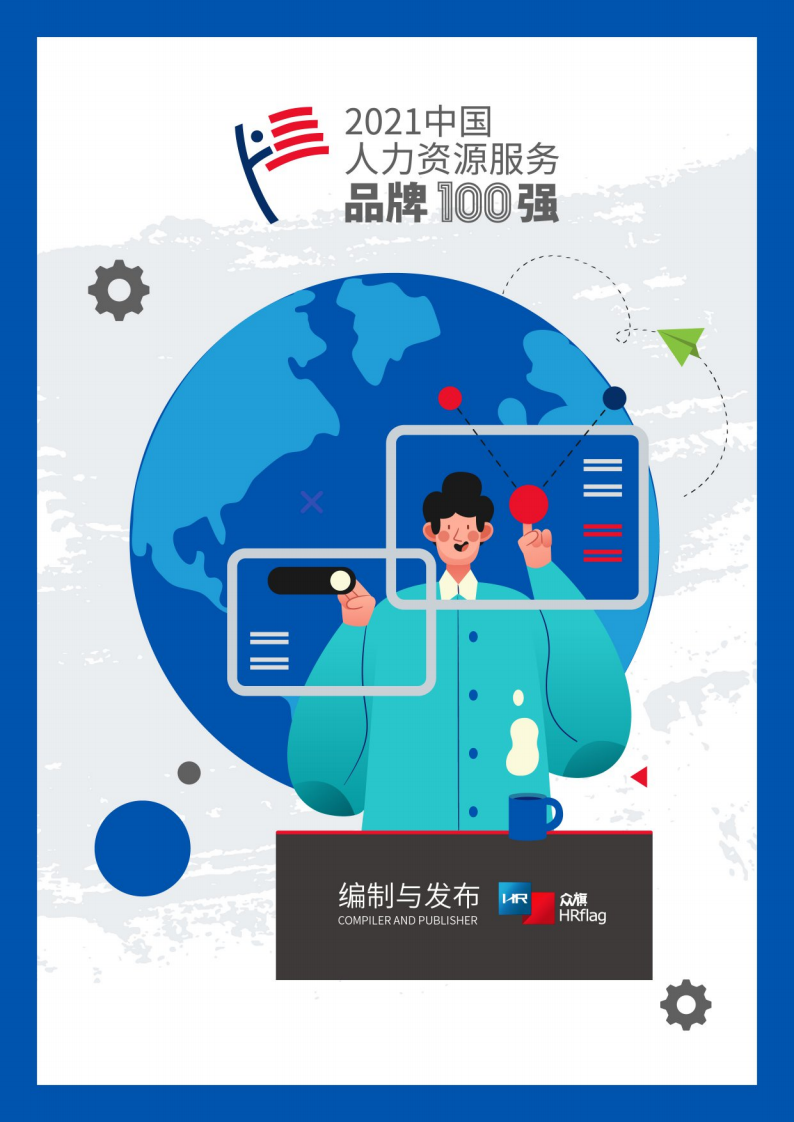 2021中國人力資源服務(wù)品牌100強(qiáng)-HRflag-202107