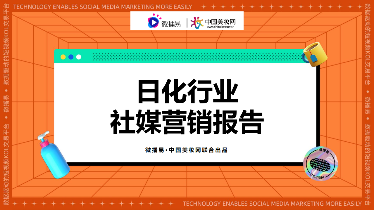 2021日化行業社媒營銷報告-微播易X中國美妝網
