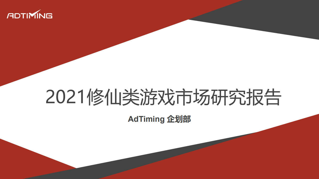 2021修仙游戲市場研究報告-AdTiming企劃部-202107