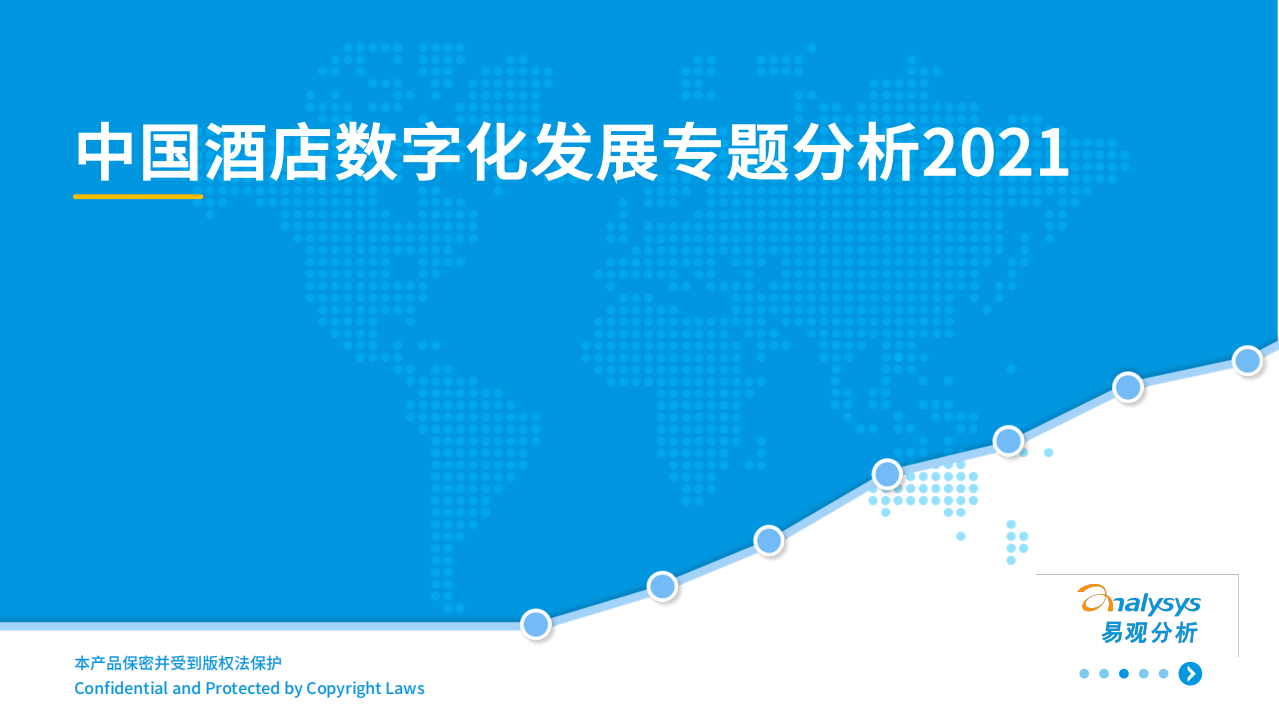 2021中國酒店數字化發展專題分析7