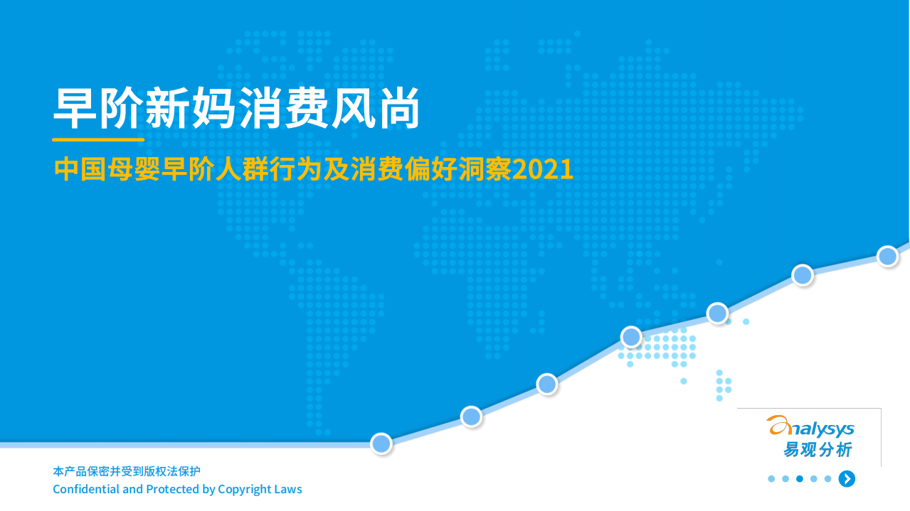 2021中國母嬰早階人群行為及消費偏好洞察-易觀-202109