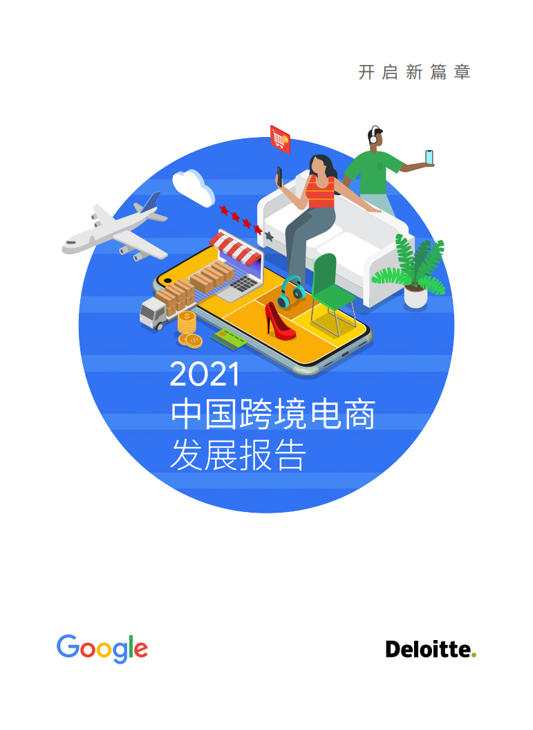 2021中國跨境電商發展報告-德勤-202103