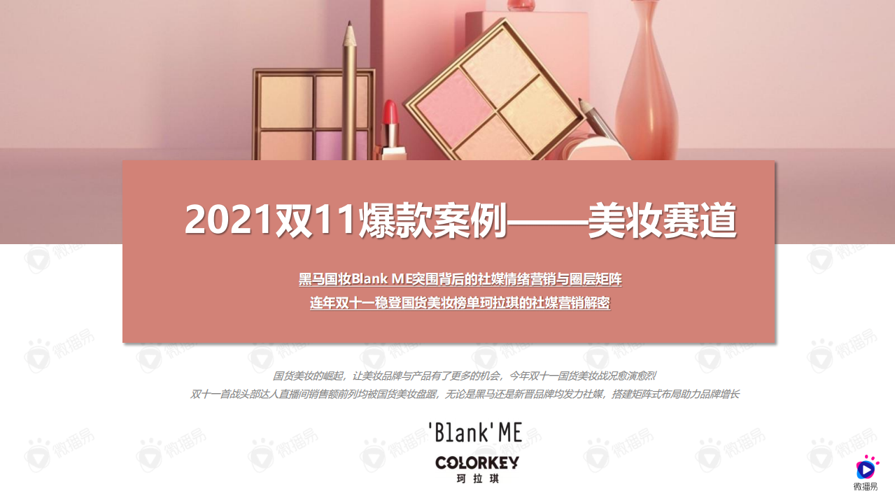 2021雙11爆款案例——美妝賽道案例分析Blank ME與珂拉琪-微播易