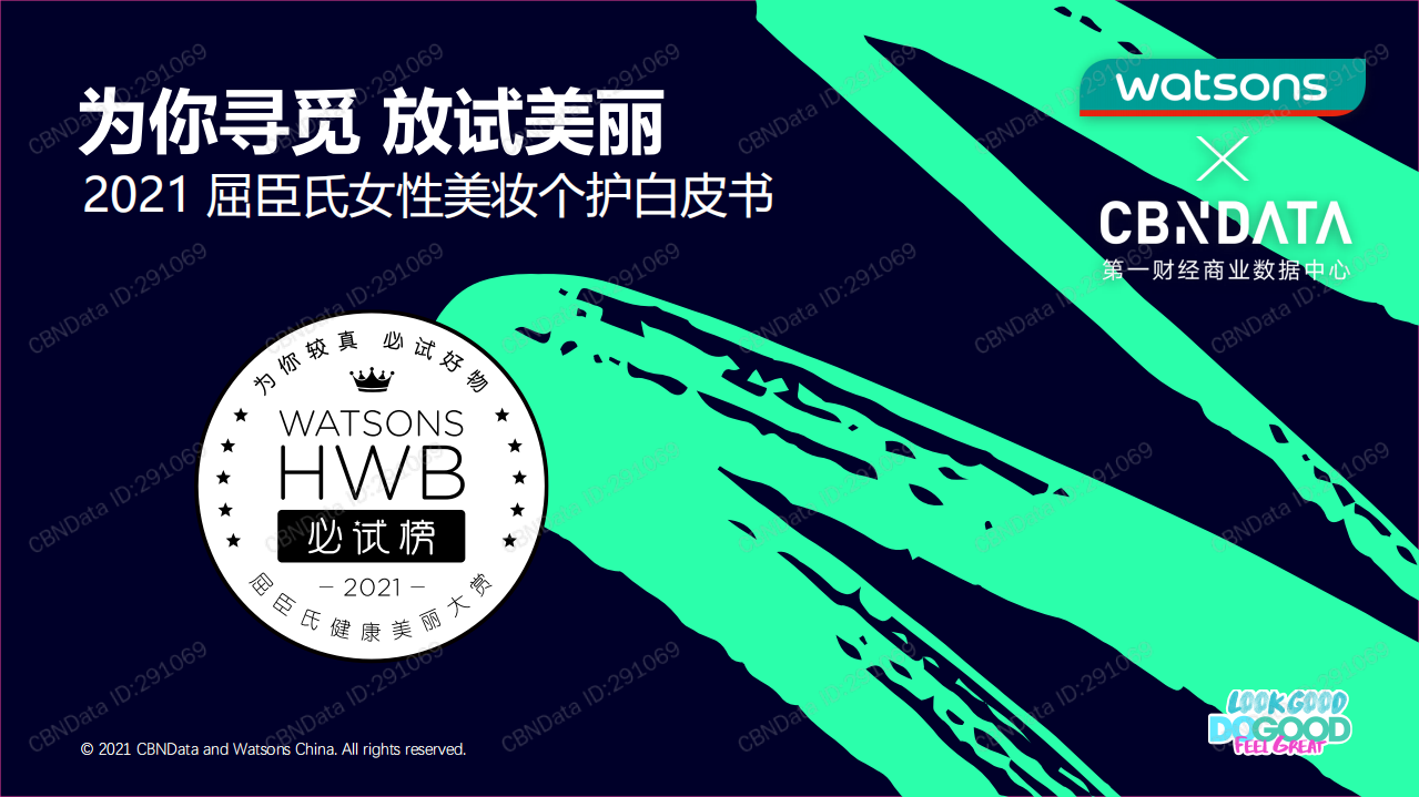 2021屈臣氏女性美妝個護白皮書