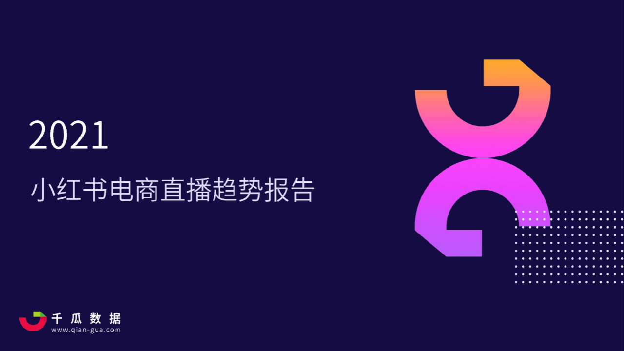 2021小紅書電商直播趨勢報告-千瓜數據-202102