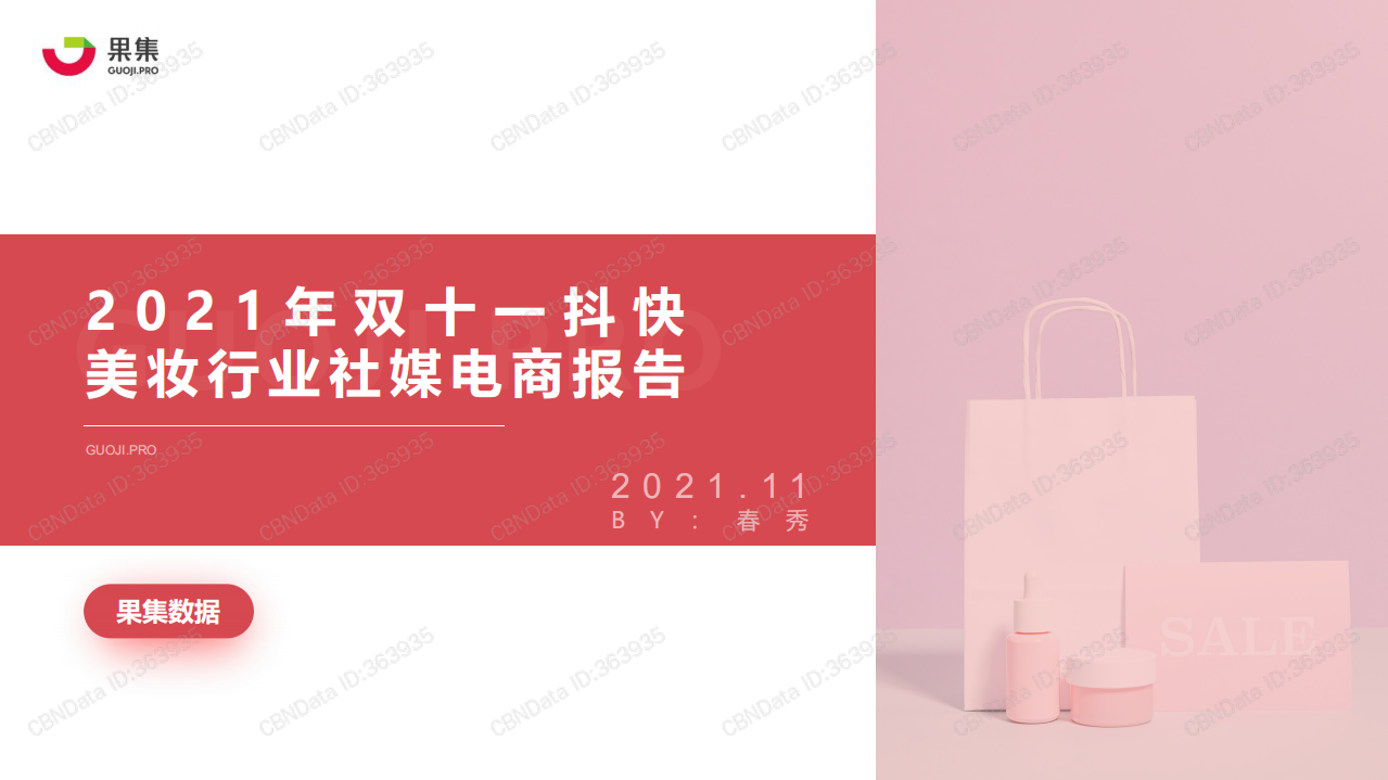 2021雙11抖快美妝行業社媒電商報告-果集