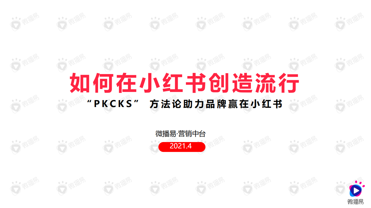 2021品牌如何在小紅書創造流行營銷