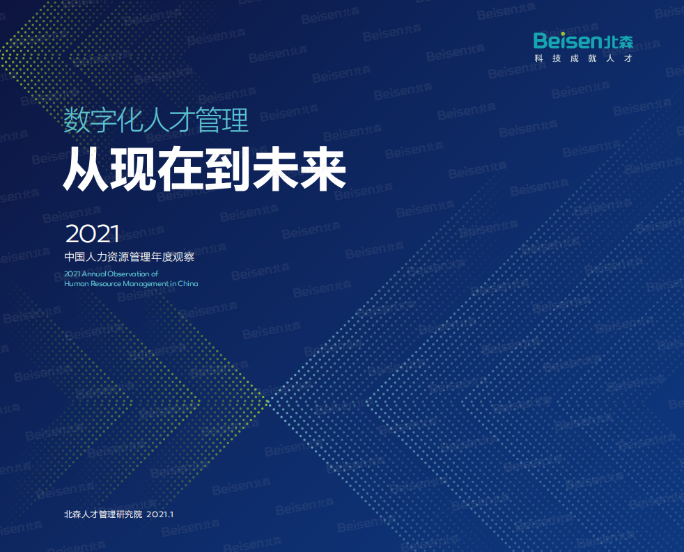 2021中國人力資源管理年度觀察-北森-202101