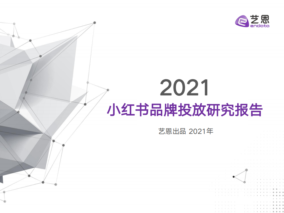 2021小紅書品牌投放研究報告-藝恩