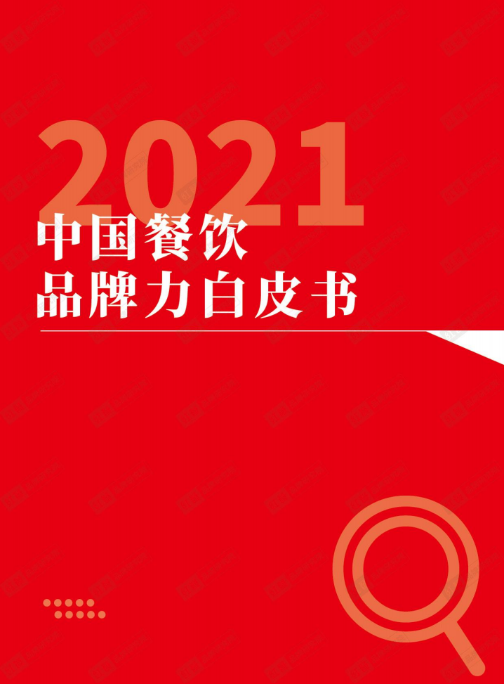 2021中國餐飲品牌力白皮書-紅餐