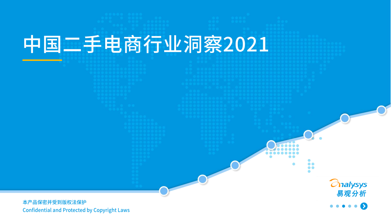 2021中國二手電商行業洞察-易觀