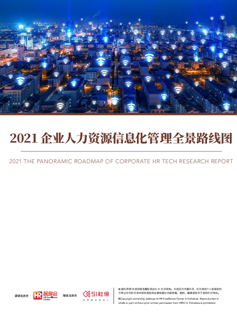 2021企業(yè)人力資源信息化管理全景路線圖
