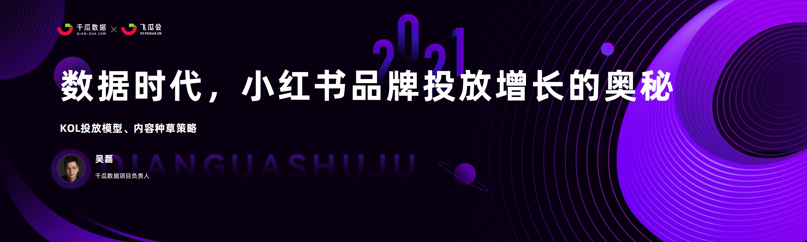 2021小紅書品牌投放增長的奧秘-千瓜