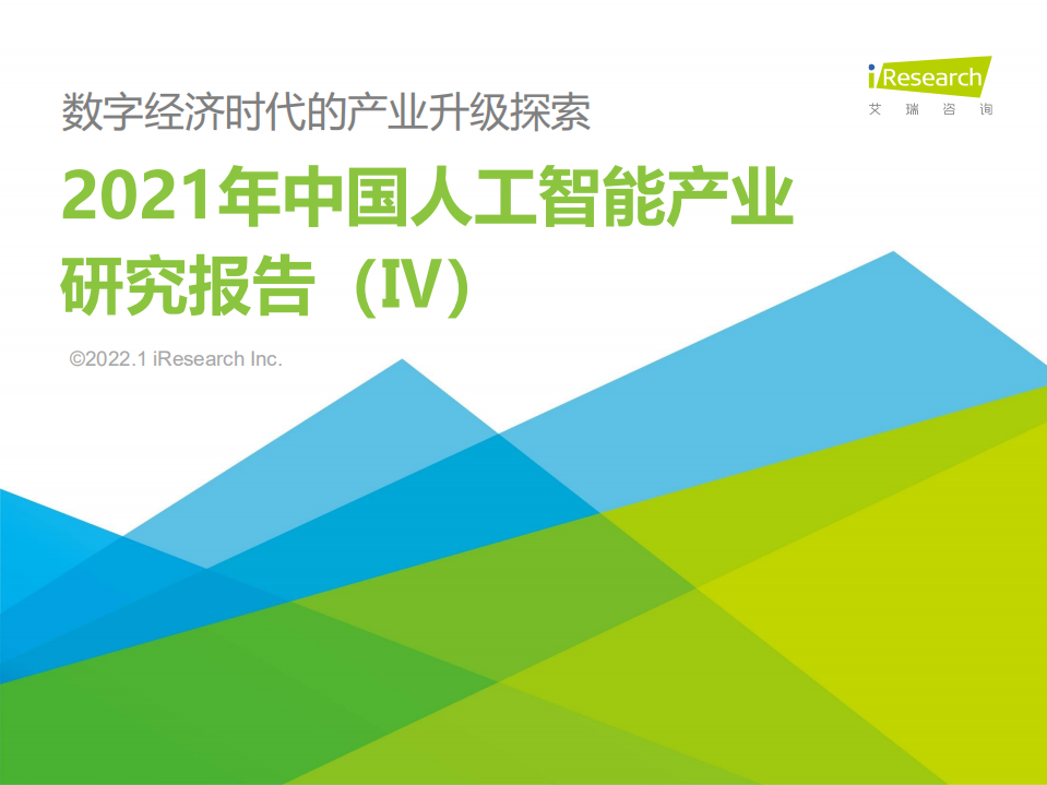 2021中國人工智能產業研究報告（Ⅳ）