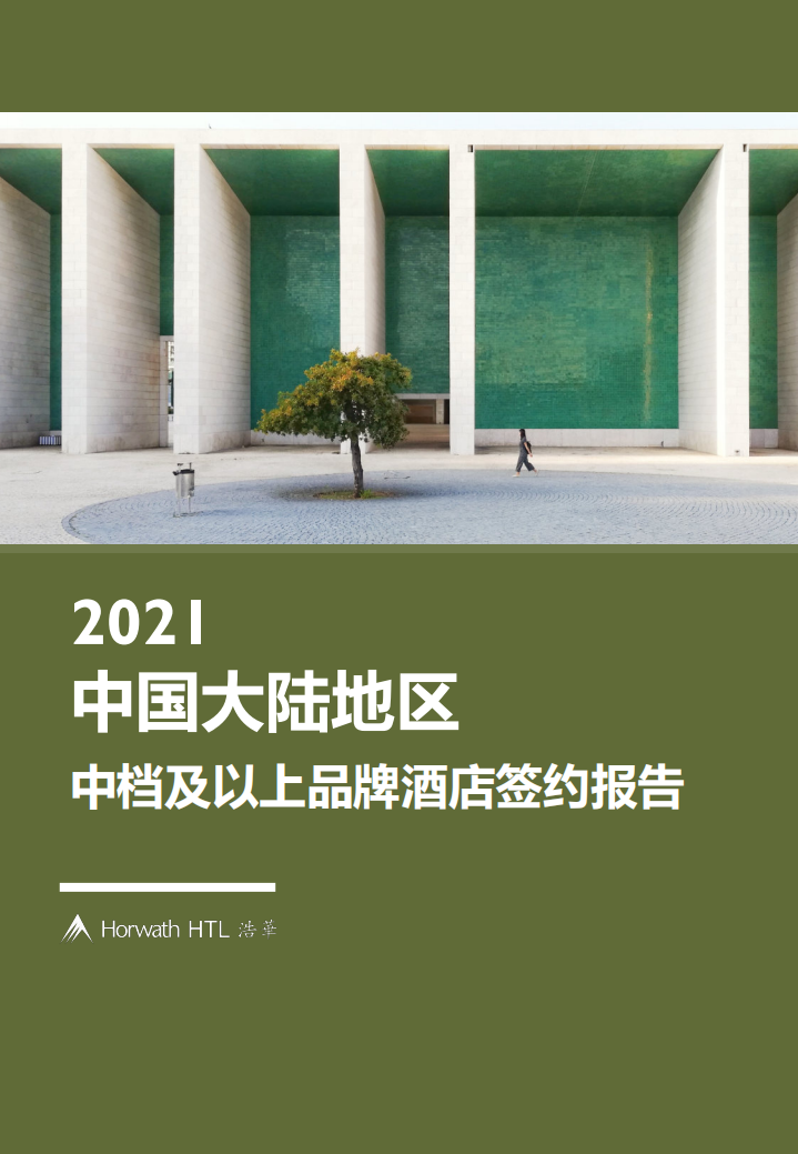 2021中國大陸地區中檔及以上品牌酒店簽約報告-浩華CHAT