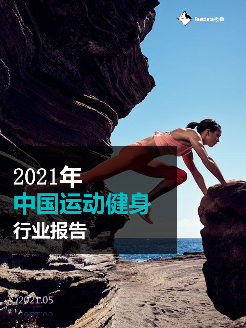 2021年中國運動健身行業報告-Fastdata-202105