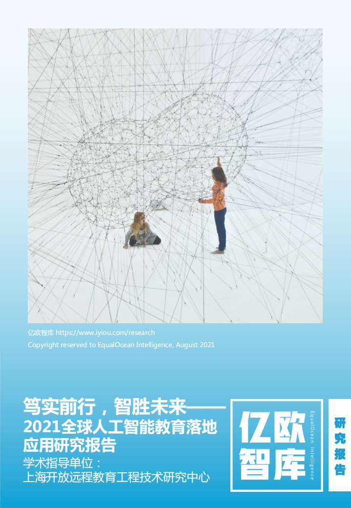 2021全球人工智能教育落地應用研究報告-億歐智庫-202108