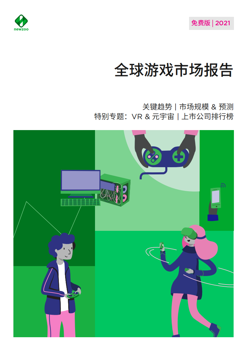 2021全球游戲市場報告-Newzoo