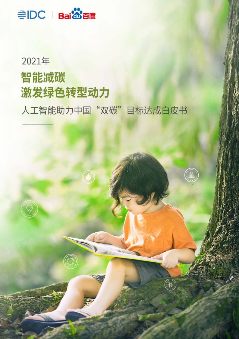 2021人工智能助力中國“雙碳”目標達成白皮書