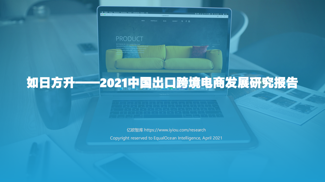 2021中國出口跨境電商發展研究報告：如日方升-億歐智庫-202105