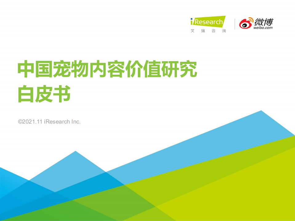 2021中國(guó)寵物內(nèi)容價(jià)值研究白皮書