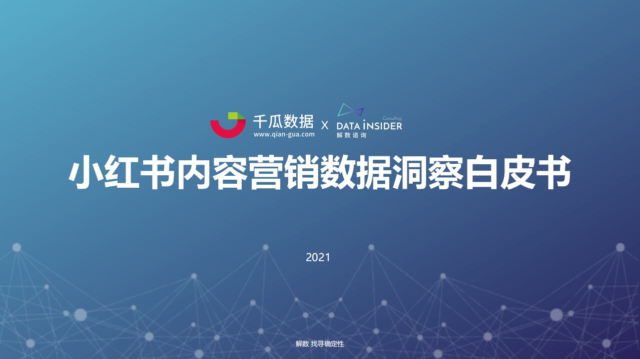 2021小紅書內容營銷數據洞察白皮書-千瓜數據x解數咨詢