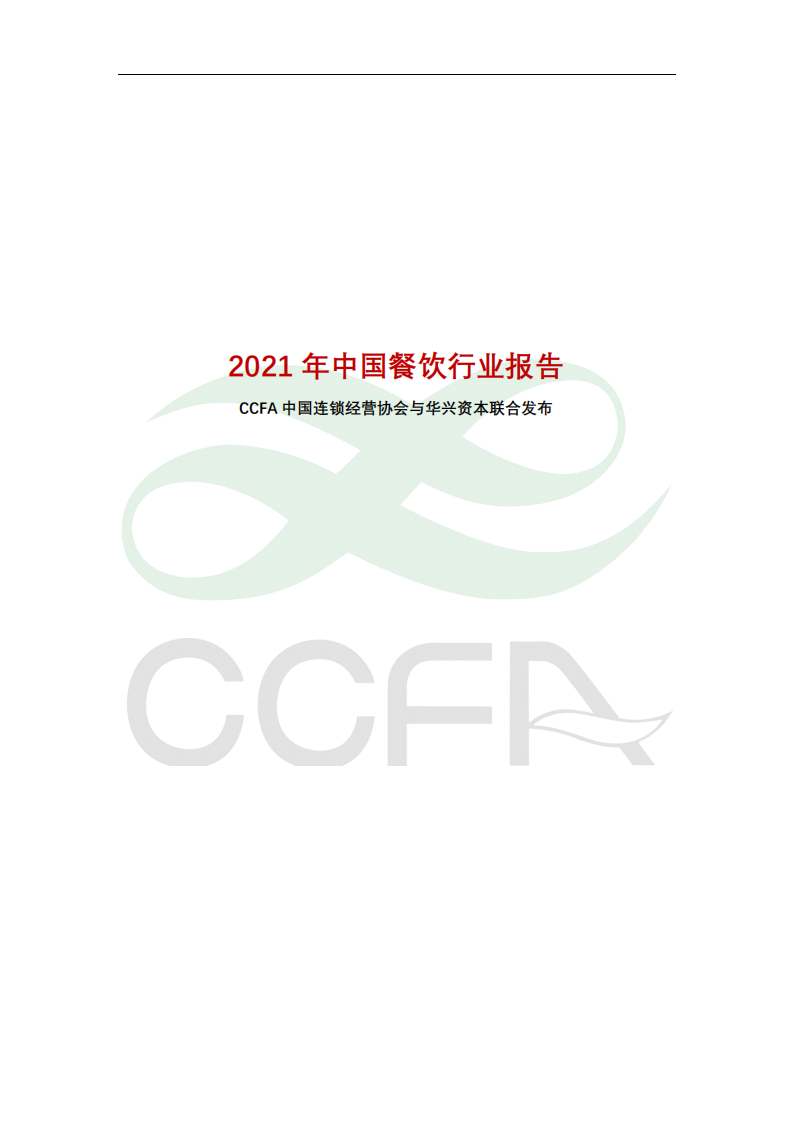 2021中國連鎖餐飲行業(yè)報告-中國連鎖經營協(xié)會+華興資本