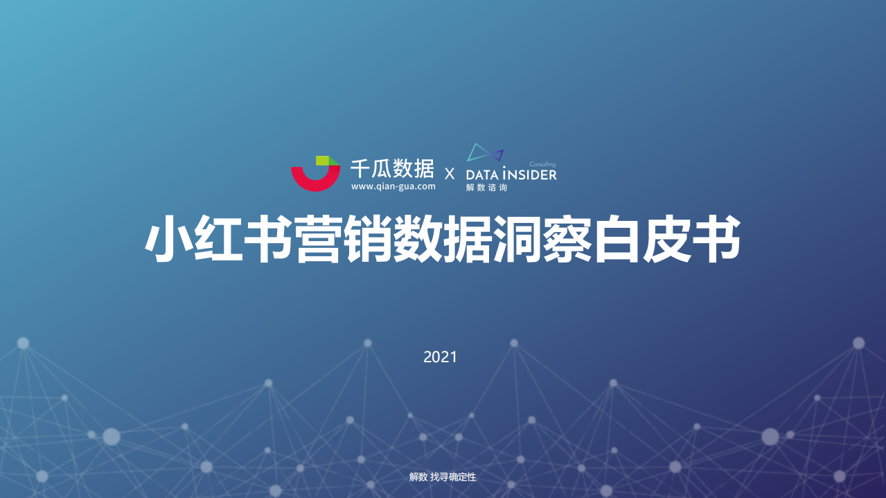 2021小紅書內容營銷數據洞察白皮書-解數咨詢