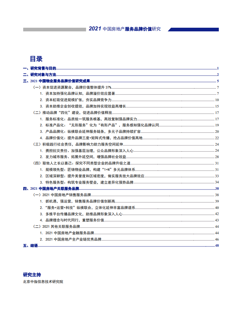 2021中國物業服務品牌價值研究成果報告-中指-202109