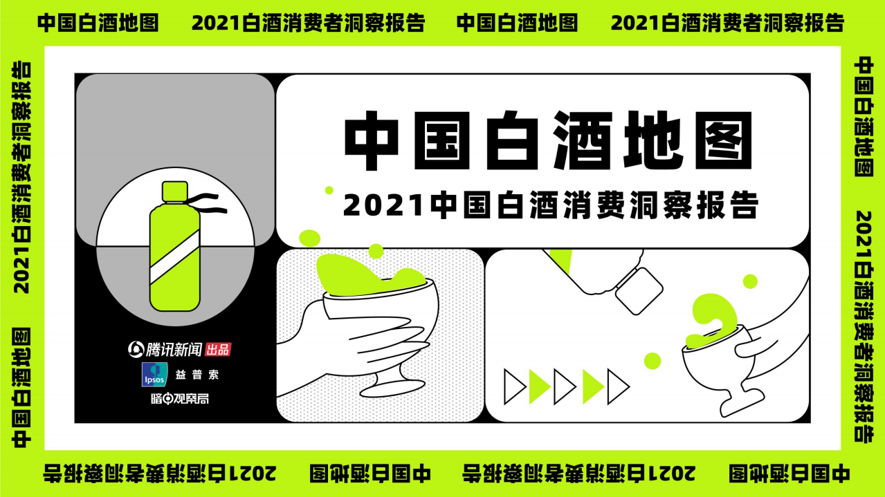 2021中國白酒消費(fèi)洞察報(bào)告-騰訊新聞x益普索