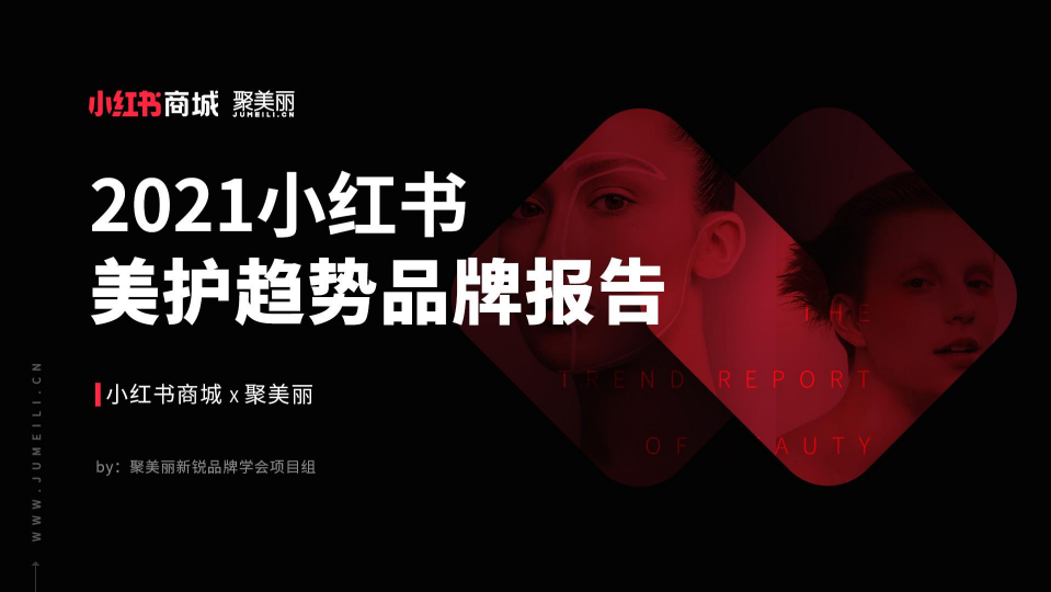 2021小紅書美護趨勢品牌報告-完整版