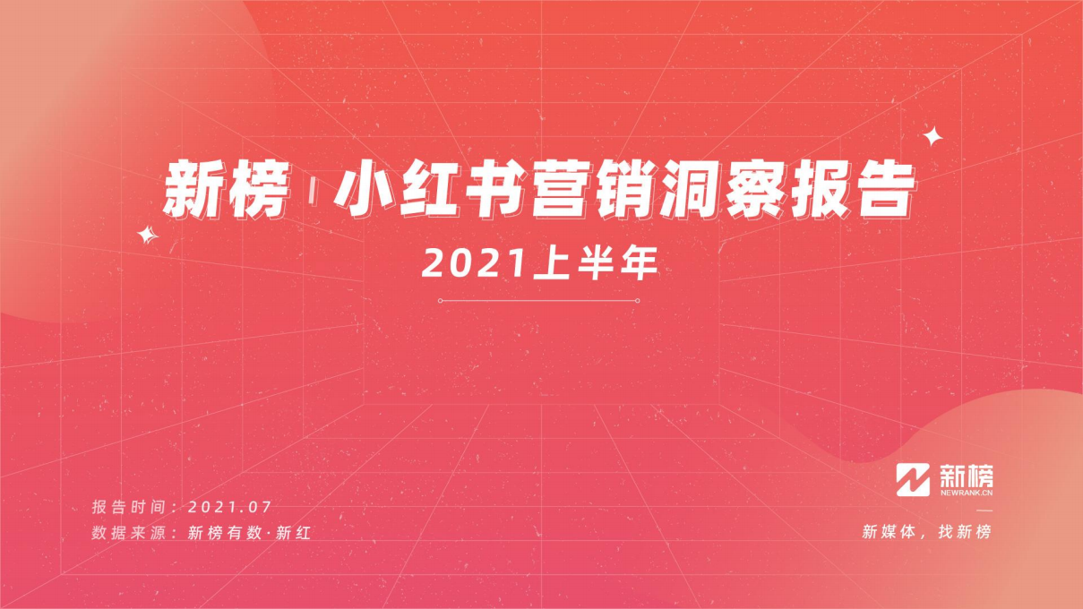 2021新榜小紅書營銷洞察報告(2021H1)-新榜-202107