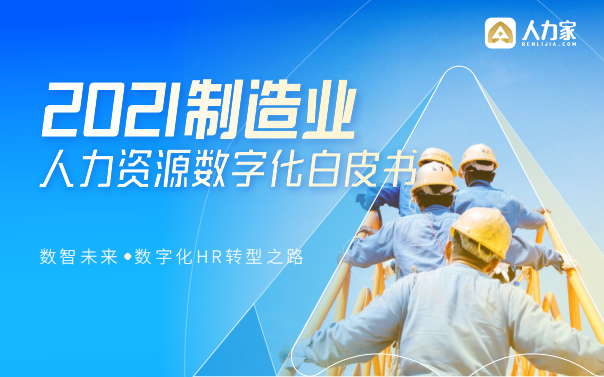 2021制造業(yè)人力資源數(shù)字化白皮書-人力家