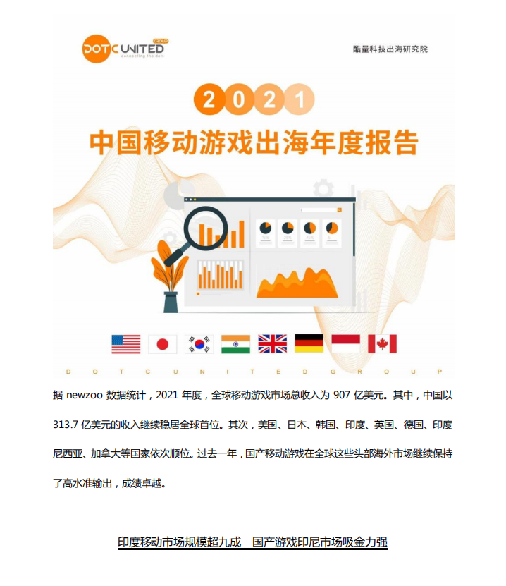 2021中國移動游戲出海年度報告-酷量科技
