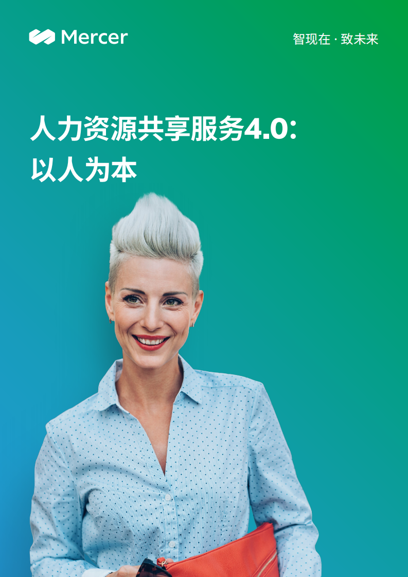 2021人力資源共享服務(wù)4.0：以人為本