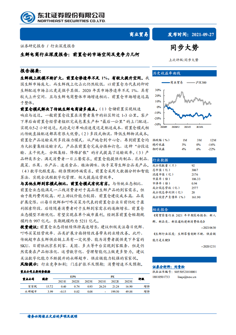 2021生鮮電商行業深度報告：前置倉的市場空間及競爭力幾何-東北證券