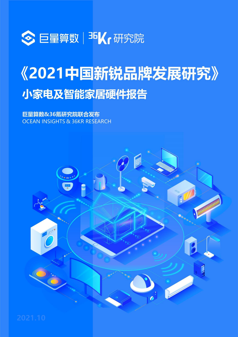 2021中國新銳品牌發展研究：小家電及智能家居硬件報告-巨量算數x36氪