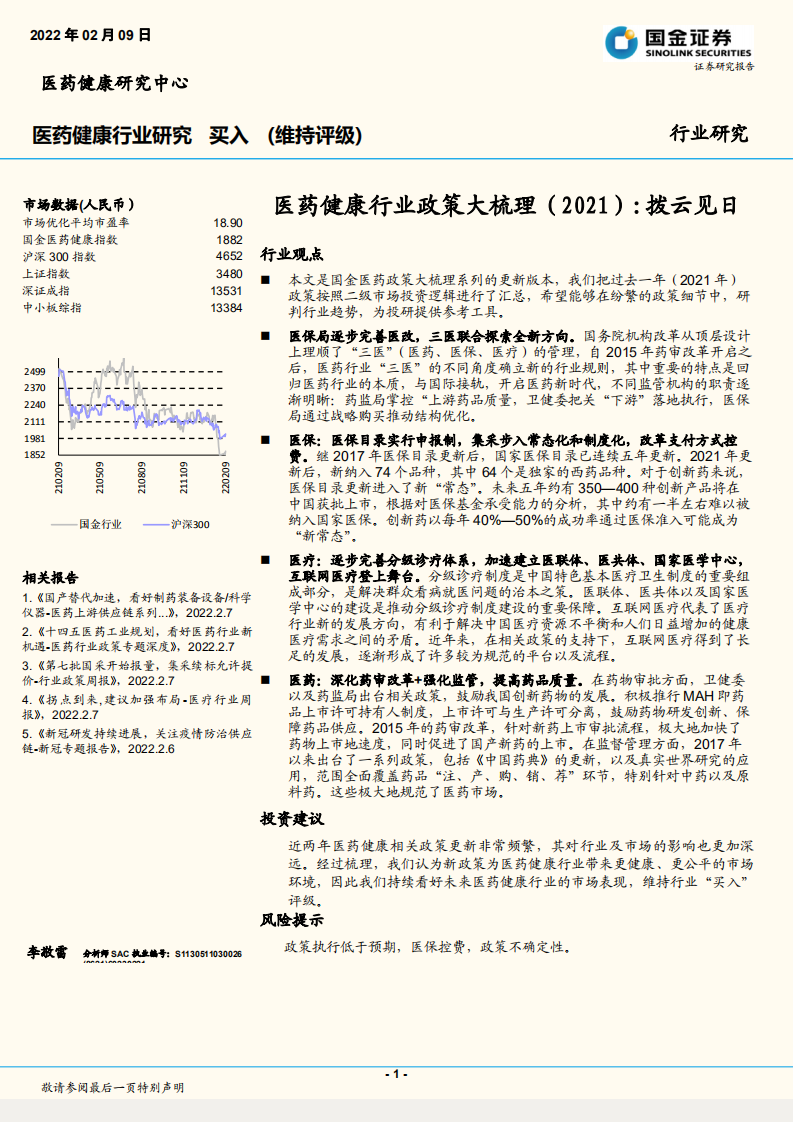2021醫(yī)藥健康行業(yè)政策大梳理-國金證券