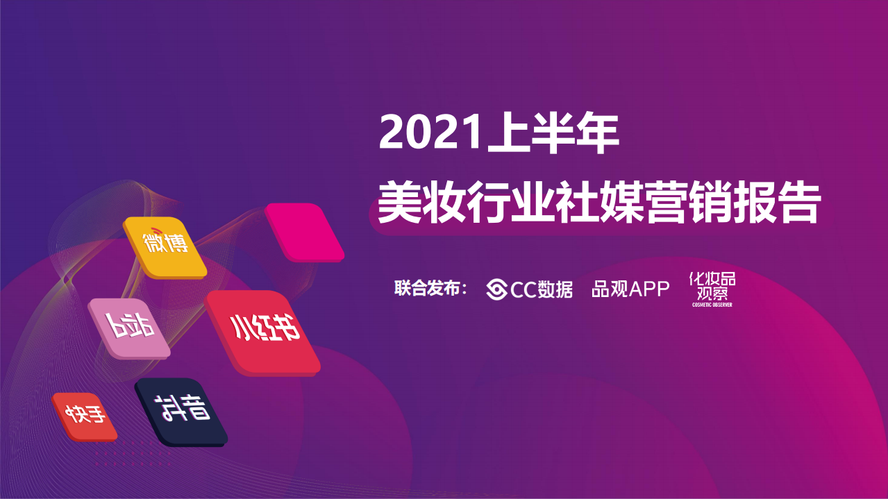 2021上半年美妝行業社媒營銷報告-CC數據-202107