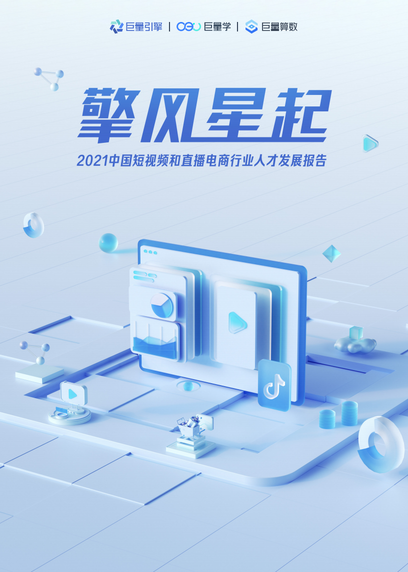 2021中國短視頻和直播電商行業人才發展報告