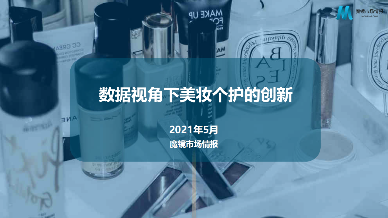 2021數(shù)據(jù)視角下美妝個(gè)護(hù)的創(chuàng)新