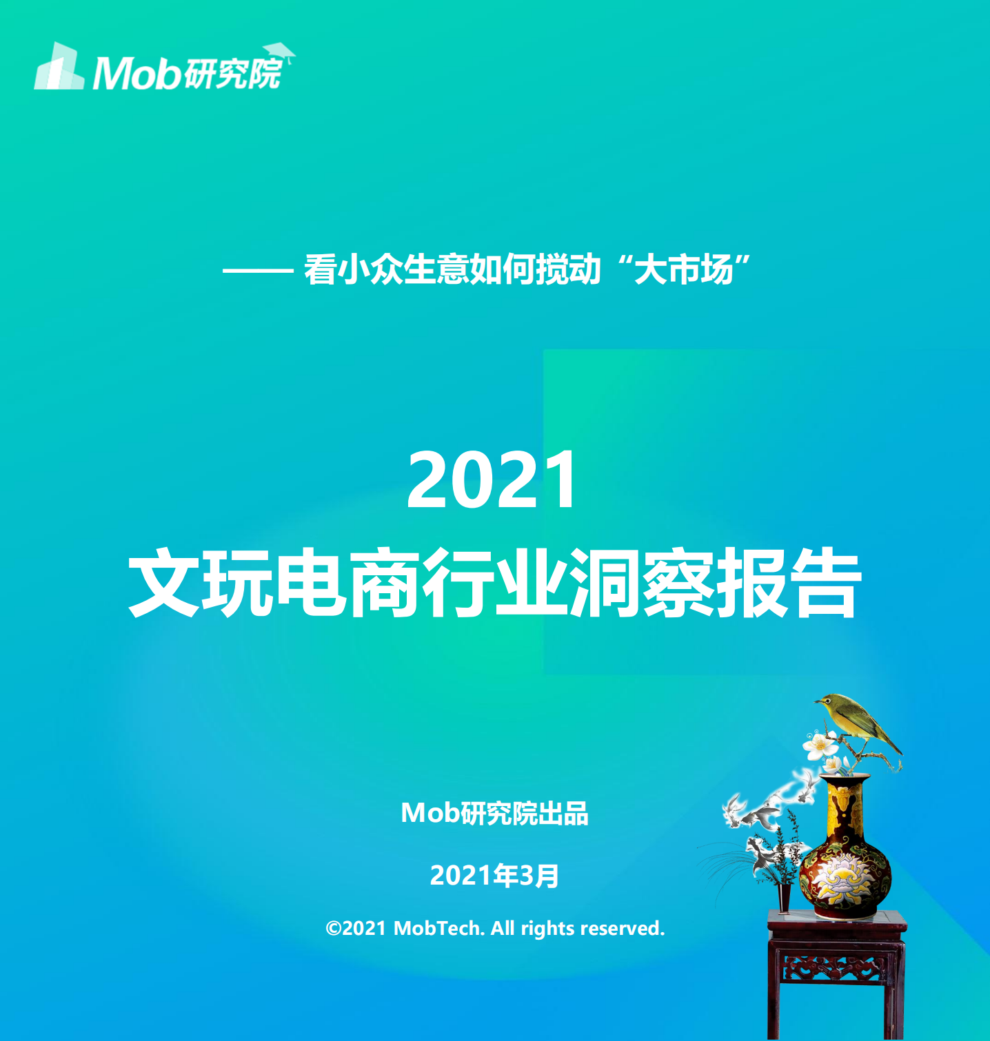 2021中國文玩電商行業洞察報告-Mob研究院-202104