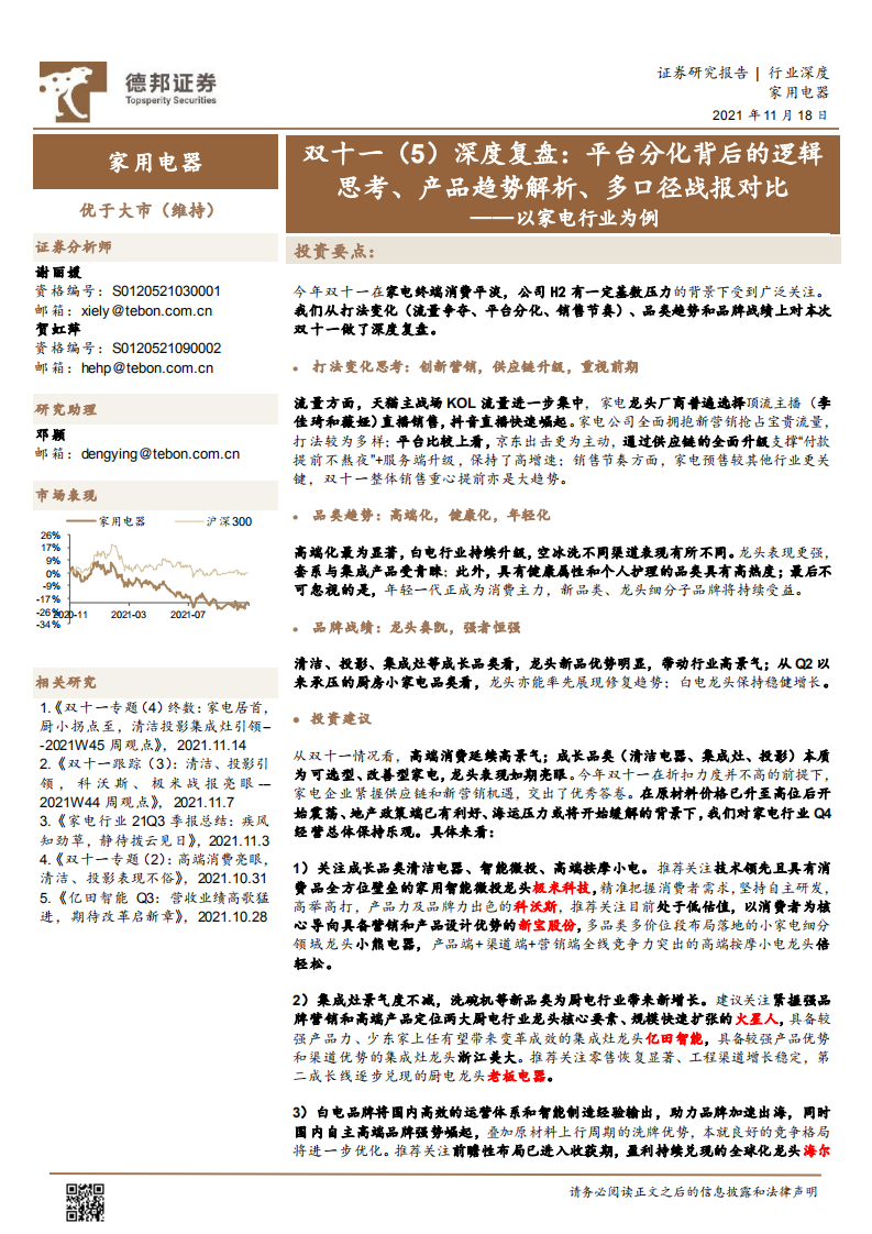 2021以家電行業為例：雙十一（5）深度復盤，平臺分化背后的邏輯思考、產品趨勢解析、多口徑戰報對比-德邦證券