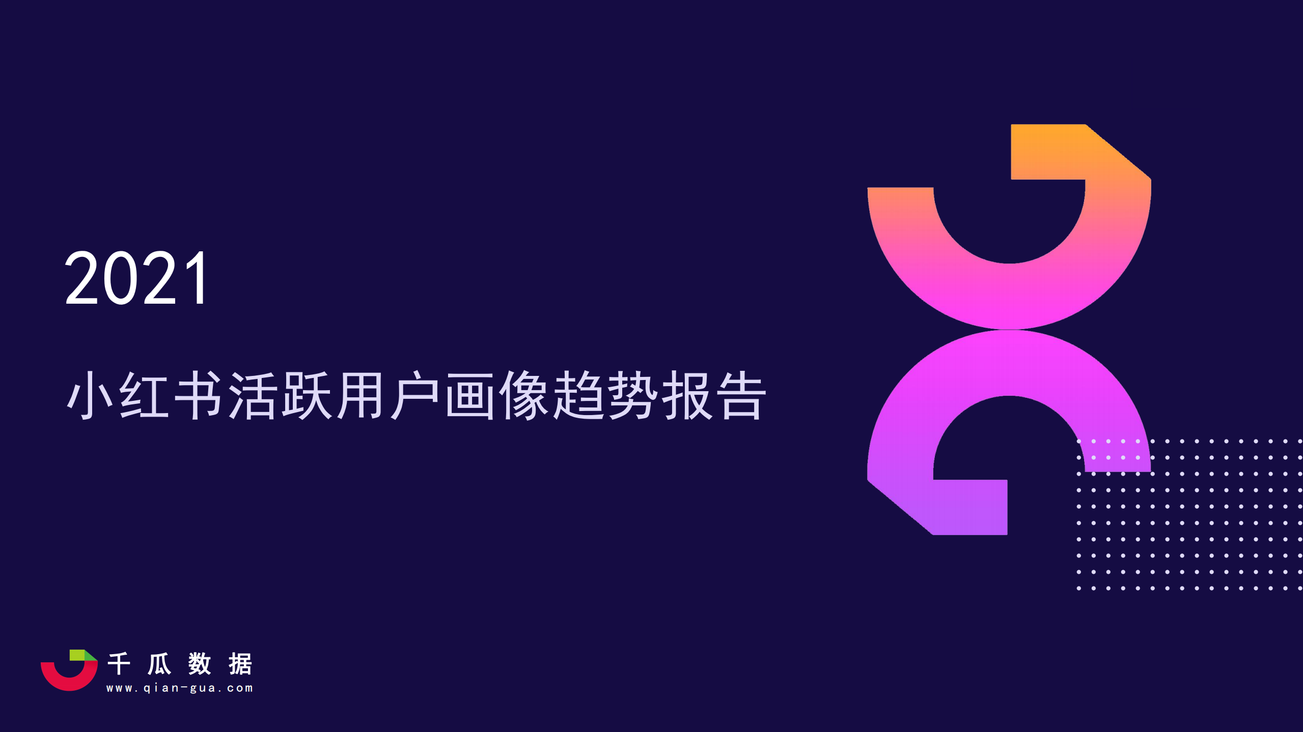 2021小紅書活躍用戶畫像趨勢報告-千瓜數據-202104
