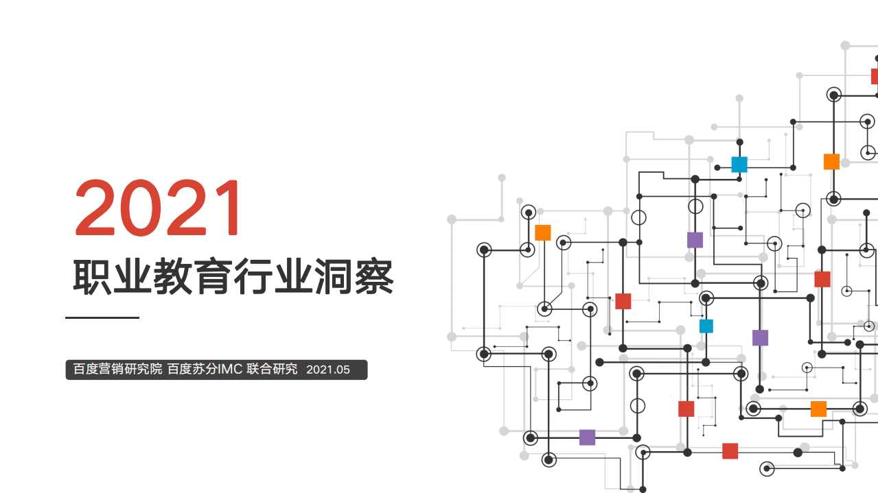 2021職業(yè)教育行業(yè)洞察-百度營銷研究院-202105