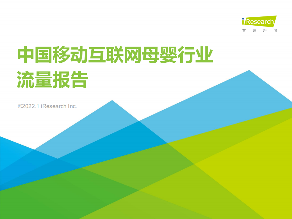 2021中國移動互聯(lián)網(wǎng)母嬰行業(yè)流量報告-艾瑞咨詢